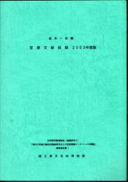 宮座文献目録　2003年度版