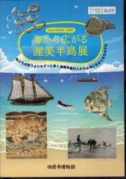 企画展　海から広がる渥美半島展