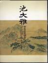池大雅　洞庭赤壁図巻