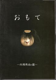 おもて－大塚亮治の面