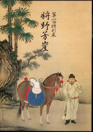 特別展　狩野芳崖