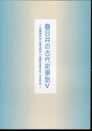 特別展　春日井の古代史事始Ⅴ－古墳時代から律令時代へ・窯業生産をめぐる古代史