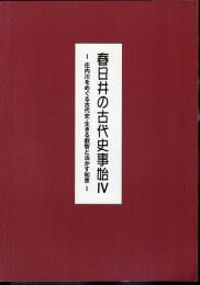 特別展　春日井の古代史事始Ⅳ－庄内川をめぐる古代史・生きる叡智と活かす知恵