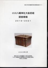 東京大学史料編纂所研究成果報告書2021-13　小川八幡神社大般若経調査概報　2019-2021