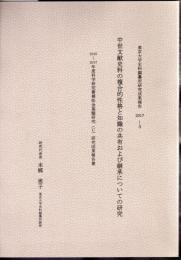 東京大学史料編纂所研究成果報告書2017-3　中世文献史料の複合的性格と知識の共有および継承についての研究