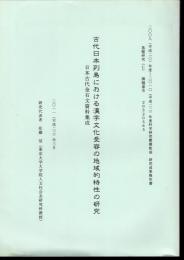 古代日本列島における漢字文化受容の地域的特性の研究　日本古代金石文資料集成