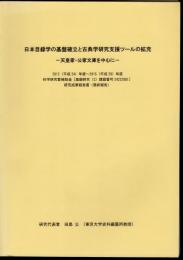 日本目録学の基盤確立と古典学研究支援ツールの拡充－天皇家・公家文庫を中心に