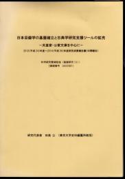 日本目録学の基盤確立と古典学研究支援ツールの拡充－天皇家・公家文庫を中心に