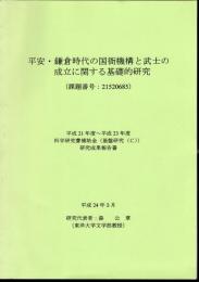 平安・鎌倉時代の国衙機構と武士の成立に関する基礎的研究