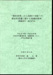 「郡的世界」から国衙の支配への歴史的変遷に関する基礎的研究