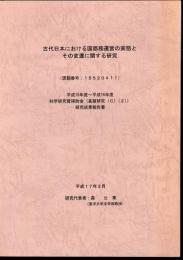 古代日本における国郡務運営の実態とその変遷に関する研究