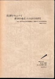 具注暦を中心とする暦史料の集成とその史料学的研究