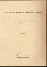 日本古代貨幣－無文銀銭・富本錢・皇朝十二錢－の貨幣学・貨幣論・貨幣理論的研究