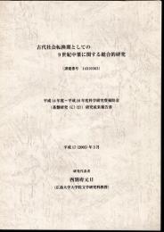 古代社会転換期としての9世紀中葉に関する総合的研究