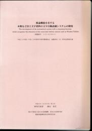 推論機能を有する木簡など出土文字資料の文字自動認識システムの開発