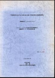 平安時代における土地公証文書と所領安堵の前提的研究