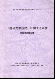 東京大学史料編纂所研究成果報告2021-17　「院号定部類記」に関する研究　研究成果報告書