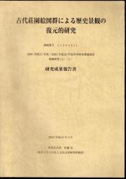 古代荘園絵図群による歴史景観の復元的研究