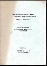 遣唐使の特質と平安中・後期の日中関係に関する文献学的研究