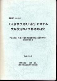 「入唐求法巡礼行記」に関する文献校定および基礎的研究