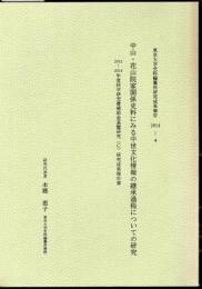 東京大学史料編纂所研究成果報告2014-4　中山・花山院家関係史料にみる中世文化情報の継承過程についての研究