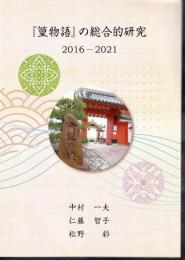 「篁物語」の総合的研究 2016-2021