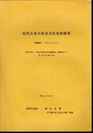 近代日本の社会文化史的研究