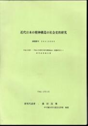 近代日本の精神構造の社会史的研究