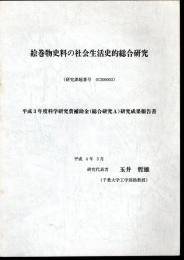 絵巻物史料の社会生活史的総合研究