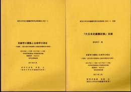 東京大学史料編纂所研究成果報告2009-4　目録学の構築と古典学の再生－天皇家・公家文庫の実態復原と伝統的知識体系の解明　別冊「大日本史編纂記録」目録　2冊