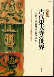 論集　古代東大寺の世界－「東大寺要録」を読み直す　ザ・グレイトブッダ・シンポジウム論集第14号