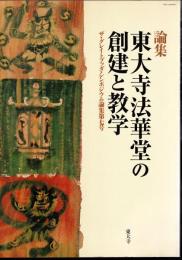 論集　東大寺法華堂の創建と教学　ザ・グレイトブッダ・シンポジウム論集第7号
