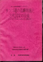 第2回奄美博物館シンポジウム　サンゴ礁の島嶼地域と古代国家の交流－ヤコウガイをめぐる考古学・歴史学