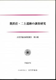古代学協会研究報告　第11輯　糞置荘・二上遺跡の調査研究