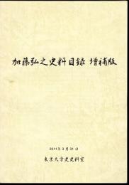 加藤弘之史料目録　増補版