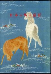 日本の馬の意匠