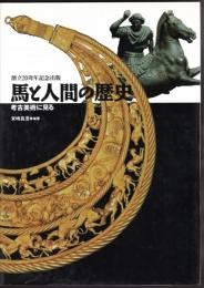 馬と人間の歴史－考古美術に見る