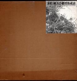 港町・横浜の都市形成史
