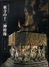 修理完成記念　東寺の十二神将像　モデリングの妙