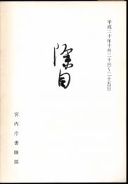 除目
