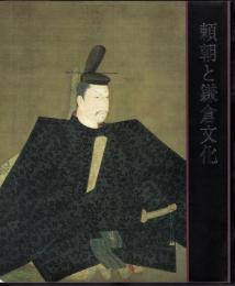 頼朝と鎌倉文化