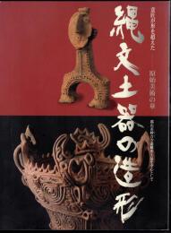 原始美術の華　縄文土器の造形　郡山市妙音寺遺跡出土品を中心として