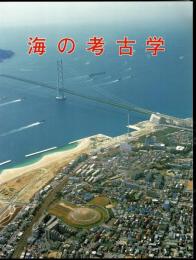 特別展　海の考古学