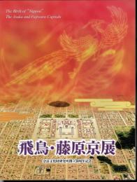 飛鳥・藤原京展－古代律令国家の創造