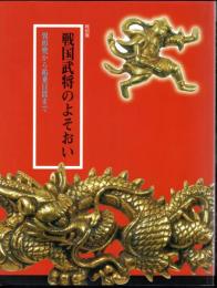 特別展　戦国武将のよそおい－異形兜から祐乗目貫まで