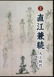 図説　直江兼続　人と時代