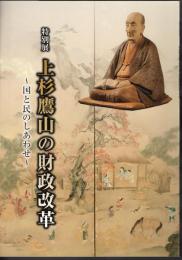 特別展　上杉鷹山の財政改革－国と民のしあわせ