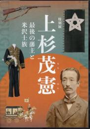 特別展　上杉茂憲　最後の藩主と米沢士族
