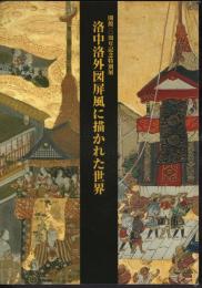 特別展　洛中洛外図屏風に描かれた世界