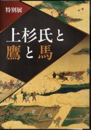 特別展　上杉氏と鷹と馬